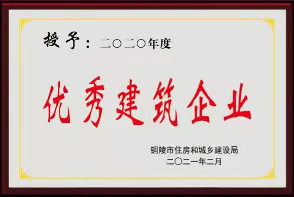 2020年度“銅陵市優秀建筑企業”